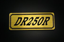 E-714-1 DR250R 金/黒 オリジナルステッカー タンク テールカウル 外装 サイドカバー アンダーカウル ビキニカウル エンブレム デカール スイングアーム フェンダー スクリーン フェンダーレス 等に SUZUKI スズキ DR250R