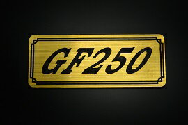 E-717-1 GF250 金/黒 オリジナルステッカー タンク テールカウル 外装 サイドカバー アンダーカウル ビキニカウル エンブレム デカール スイングアーム フェンダー スクリーン フェンダーレス 等に SUZUKI スズキ GF250