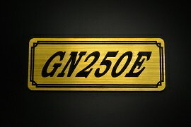 E-719-1 GN250E 金/黒 オリジナルステッカー タンク テールカウル 外装 サイドカバー アンダーカウル ビキニカウル エンブレム デカール スイングアーム フェンダー スクリーン フェンダーレス 等に SUZUKI スズキ GN250E