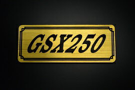 E-725-1 GSX250 金/黒 オリジナルステッカー タンク テールカウル 外装 サイドカバー アンダーカウル ビキニカウル エンブレム デカール スイングアーム フェンダー スクリーン フェンダーレス 等に SUZUKI スズキ GSX250