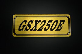 E-726-1 GSX250E 金/黒 オリジナルステッカー タンク テールカウル 外装 サイドカバー アンダーカウル ビキニカウル エンブレム デカール スイングアーム フェンダー スクリーン フェンダーレス 等に SUZUKI スズキ GSX250E ザリ ゴキ