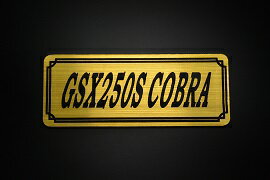 E-729-1 GSX250S COBRA 金/黒 オリジナルステッカー タンク テールカウル 外装 サイドカバー アンダーカウル ビキニカウル エンブレム デカール スイングアーム フェンダー スクリーン フェンダーレス 等に SUZUKI スズキ GSX250Sコブラ コブラ250