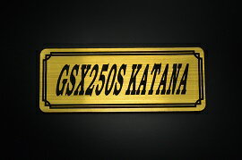 E-730-1 GSX250S KATANA 金/黒 オリジナルステッカー タンク テールカウル 外装 サイドカバー アンダーカウル ビキニカウル エンブレム デカール スイングアーム フェンダー スクリーン フェンダーレス 等に SUZUKI スズキ GSX250Sカタナ 250刀