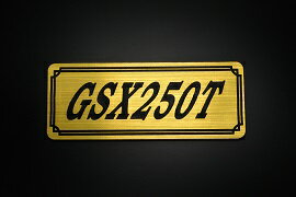 E-731-1 GSX250T 金/黒 オリジナルステッカー タンク テールカウル 外装 サイドカバー アンダーカウル ビキニカウル エンブレム デカール スイングアーム フェンダー スクリーン フェンダーレス 等に SUZUKI スズキ GSX250T
