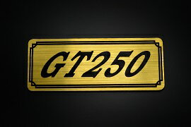 E-734-1 GT250 金/黒 オリジナルステッカー タンク テールカウル 外装 サイドカバー アンダーカウル ビキニカウル エンブレム デカール スイングアーム フェンダー スクリーン フェンダーレス 等に SUZUKI スズキ GT250
