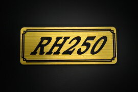 E-742-1 RH250 金/黒 オリジナルステッカー タンク テールカウル 外装 サイドカバー アンダーカウル ビキニカウル エンブレム デカール スイングアーム フェンダー スクリーン フェンダーレス 等に SUZUKI スズキ RH250