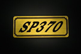 乐天商城 - E-743-1 SP370 金/黒 オリジナルステッカー タンク テールカウル 外装 サイドカバー アンダーカウル ビキニカウル エンブレム デカール スイングアーム フェンダー スクリーン フェンダーレス 等に SUZUKI スズキ SP370