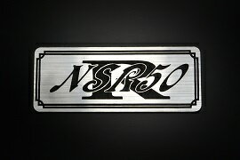 E-206-2 NSR50 銀/黒 オリジナルステッカー タンク テールカウル カスタム 外装 サイドカバー アンダーカウル ビキニカウル スイングアーム フェンダー スクリーン フェンダーレス エンブレム デカール 等に HONDA ホンダ NSR50 前期 後期