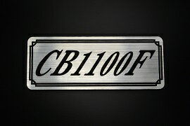 Rakuten - E-221-2 CB1100F 銀/黒 オリジナルステッカー タンク テールカウル カスタム 外装 サイドカバー アンダーカウル ビキニカウル スイングアーム フェンダー スクリーン フェンダーレス エンブレム デカール BOX 風防 等に HONDA ホンダ CB1100F 逆車