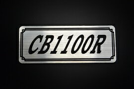 E-243-2 CB1100R 銀/黒 オリジナルステッカー タンク テールカウル カスタム 外装 ...