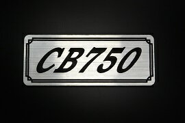E-245-2 CB750 銀/黒 オリジナルステッカー タンク テールカウル カスタム 外装 サイドカバー アンダーカウル ビキニカウル スイングアーム フェンダー スクリーン フェンダーレス エンブレム デカール BOX 風防 等に HONDA ホンダ CB750 RC42