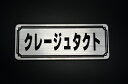 EE-266-2 クレージュタクト 銀/黒 オリジナルステッカー タンク テールカウル カスタム 外装 サイドカバー アンダーカウル ビキニカウル スイングアーム フェンダー スクリーン フェンダーレス エンブレム デカール BOX 風防 等に HONDA ホンダ クレタク