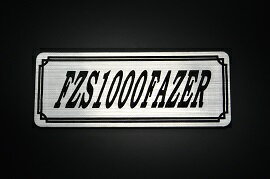 E-450-2 FZS1000FAZER 銀/黒 オリジナルステッカー タンク テールカウル カスタム 外装 サイドカバー アンダーカウル ビキニカウル スイングアーム アッパーカウル フェンダー スクリーン フェンダーレス エンブレム デカール BOX 風防 等に ヤマハ YAMAHA FZS1000フェザー