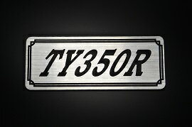 E-532-2 TY350R 銀/黒 オリジナルステッカー タンク テールカウル カスタム 外装 サイドカバー アンダーカウル ビキニカウル スイングアーム ロンスイ アッパーカウル フェンダー スクリーン フェンダーレス エンブレム デカール BOX 風防 等に ヤマハ YAMAHA TY350R