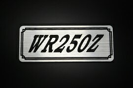 E-542-2 WR250Z 銀/黒 オリジナルステッカー タンク テールカウル カスタム 外装 サイドカバー アンダーカウル ビキニカウル スイングアーム ロンスイ アッパーカウル フェンダー スクリーン フェンダーレス エンブレム デカール BOX 風防 等に ヤマハ YAMAHA WR250Z