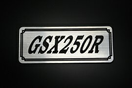 E-631-2 GSX250R 銀/黒 オリジナルステッカー タンク テールカウル カスタム 外装 サイドカバー アンダーカウル ビキニカウル スイングアーム アッパーカウル フェンダー スクリーン フェンダーレス エンブレム デカール BOX 風防 等に SUZUKI スズキ GSX250R