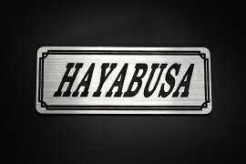 E-654-2 HAYABUSA 銀/黒 オリジナルステッカー タンク テールカウル カスタム 外装 サイドカバー アンダーカウル ビキニカウル スイングアーム アッパーカウル フェンダー スクリーン フェンダーレス エンブレム デカール BOX 風防 等に SUZUKI スズキ GSX1300R隼