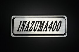 E-655-2 INAZUMA400 銀/黒 オリジナルステッカー タンク テールカウル カスタム 外装 サイドカバー アンダーカウル ビキニカウル スイングアーム アッパーカウル フェンダー スクリーン フェンダーレス エンブレム デカール BOX 風防 等に SUZUKI スズキ イナズマ400