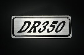 E-671-2 DR350 銀/黒 オリジナルステッカー タンク テールカウル カスタム 外装 サイドカバー アンダーカウル ビキニカウル スイングアーム アッパーカウル フェンダー スクリーン フェンダーレス エンブレム デカール BOX 風防 等に SUZUKI スズキ DR350