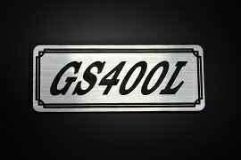 E-679-2 GS400L 銀/黒 オリジナルステッカー タンク テールカウル カスタム 外装 サイドカバー アンダーカウル ビキニカウル スイングアーム アッパーカウル フェンダー スクリーン フェンダーレス エンブレム デカール BOX 風防 等に SUZUKI スズキ GS400L