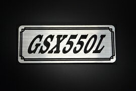 E-696-2 GSX550L 銀/黒 オリジナルステッカー タンク テールカウル カスタム 外装 サイドカバー アンダーカウル ビキニカウル スイングアーム アッパーカウル フェンダー スクリーン フェンダーレス エンブレム デカール BOX 風防 等に SUZUKI スズキ GSX550L