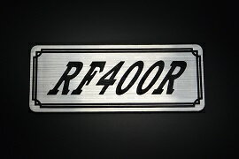 E-702-2 RF400R 銀/黒 オリジナルステッカー タンク テールカウル カスタム 外装 サイドカバー アンダ..