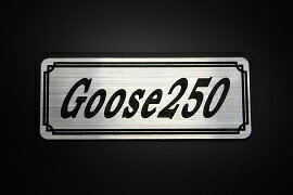E-720-2 Goose250 銀/黒 オリジナルステッカー タンク テールカウル カスタム 外装 サイドカバー アンダーカウル ビキニカウル スイングアーム アッパーカウル フェンダー スクリーン フェンダーレス エンブレム デカール BOX 風防 等に SUZUKI スズキ グース250