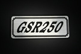 E-724-2 GSR250 銀/黒 オリジナルステッカー タンク テールカウル カスタム 外装 サイドカバー アンダーカウル ビキニカウル スイングアーム アッパーカウル フェンダー スクリーン フェンダーレス エンブレム デカール BOX 風防 等に SUZUKI スズキ GSR250