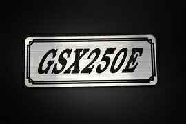E-726-2 GSX250E 銀/黒 オリジナルステッカー タンク テールカウル カスタム 外装 サイドカバー アンダーカウル ビキニカウル スイングアーム アッパーカウル フェンダー スクリーン フェンダーレス エンブレム デカール BOX 風防 等に SUZUKI スズキ GSX250E ザリ ゴキ