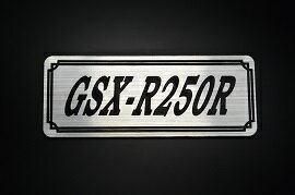 E-733-2 GSX-R250R 銀/黒 オリジナルステッカー タンク テールカウル カスタム 外装 サイドカバー アンダーカウル ビキニカウル スイングアーム アッパーカウル フェンダー スクリーン フェンダーレス エンブレム デカール BOX 風防 等に SUZUKI スズキ GSX-R250R