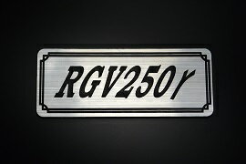 E-741-2 RGV250Γ 銀/黒 オリジナルステッカー タンク テールカウル カスタム 外装 サイドカバー アンダーカウル ビキニカウル スイングアーム アッパーカウル フェンダー スクリーン フェンダーレス エンブレム デカール BOX 風防 等に SUZUKI スズキ RGV250Γ
