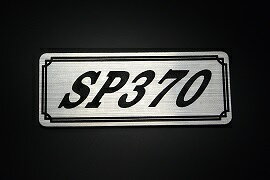 E-743-2 SP370 銀/黒 オリジナルステッカー タンク テールカウル カスタム 外装 サイドカバー アンダーカウル ビキニカウル スイングアーム アッパーカウル フェンダー スクリーン フェンダーレス エンブレム デカール BOX 風防 等に SUZUKI スズキ SP370
