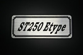 E-745-2 ST250Etype 銀/黒 オリジナルステッカー タンク テールカウル カスタム 外装 サイドカバー アンダーカウル ビキニカウル スイングアーム アッパーカウル フェンダー スクリーン フェンダーレス エンブレム デカール BOX 風防 等に SUZUKI スズキ ST250Eタイプ