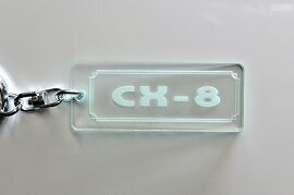 Rakuten - A-542-3 CX-8 アクリル製 ガラス調 2重リングオリジナルキーホルダー マツダ 前期 後期 カスタム パーツ
