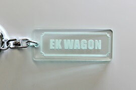 Rakuten - A-553-3 EKWAGON アクリル製 ガラス調 2重リングオリジナルキーホルダー 三菱 EKワゴン h82w h81w b11w 前期 後期 カスタム パーツ