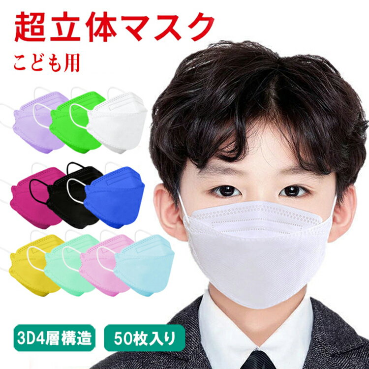 50枚セット 子供用マスク 送料無料 マスク魚型 魚形 マスク在庫あり 4層構造 不織布マスク カラー 飛沫防止 花粉対策 不織布 カラー マ..