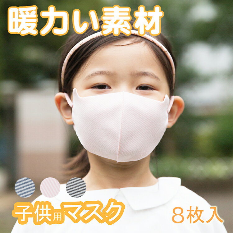 【8枚セット】洗える マスク 快適 マスク 厚め しっかり素材 マスク 暖かい マスク 子ども マスク 小さめ マスク 秋用マスク 冬用マスク 春用マスク 秋冬用 子ども用 マスク 個包装 送料無料