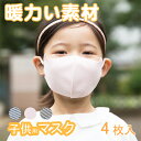 【4枚セット】洗える マスク 快適 マスク 厚め しっかり素材 マスク 暖かい マスク 子ども マスク 小さめ マスク 秋用マスク 冬用マスク 春用マスク 秋冬...