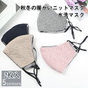 ファッションマスク 布マスク 秋物 秋冬用 秋 おしゃれ 洗える 大人用 子供用 女性用 暖かい マスク 花粉 立体 マスク 防寒 秋用マスク 冬マスク 布 マスク 秋冬用 洗える 2枚入 ニット風布マスク ニットマスク 大量在庫 送料無料(4)