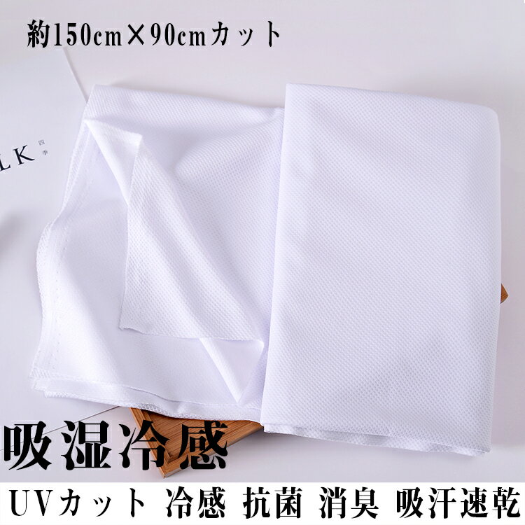 送料無料 吸湿冷感 ひんやり クール UVカット 冷感 抗菌 消臭 吸汗速乾 フェイスマスク 手芸 手作りキット 大人用 子ども用 裁縫 約150cm 90cmカット 飛沫 花粉 防塵対策の手作りマスク作りに …