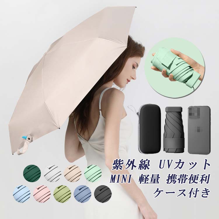 【送料無料】【6本骨折り式 &ケース付き】 MINI 折りたたみ傘 レディース傘 ミニサイズ 強靭傘 耐風 撥水 紫外線 UPF50+ UVカット 男 女 日傘 長持ち 折り畳み傘 レディース 梅雨対策 台風対応 男女兼用雨傘