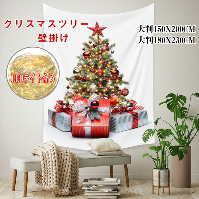 送料無料 クリスマス タペストリー 2022クリスマスツリー タペストリー 150X200CM 180X230CM LEDライト付き 飾り 壁掛け ツリー 北欧風 LED電球 おしゃれ クリスマス オーナメント イルミネーション タペストリー 壁 ハロウィンも クリスマスの準備はお早めに