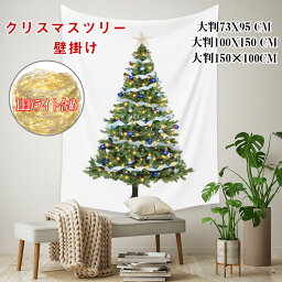 送料無料 クリスマス タペストリー 2022クリスマスツリー タペストリー 73×95cm 100X150cm 130x150cm LEDライト付き 飾り 壁掛け ツリー 北欧風 LED電球 おしゃれ クリスマス オーナメント イルミネーション タペストリー 壁 ハロウィンも クリスマスの準備はお早めに