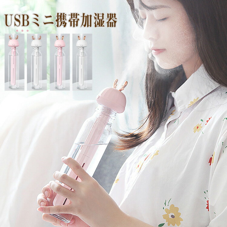 楽天KimuraOnlineShopミニ加湿器 かわいい お手入れ簡単 ミニ携帯加湿器【USB給電式 送料無料】 インテリア 加湿器 卓上加湿器 USB 小型 静音 大容量 ミストボックス USB加湿器 卓上 オフィス 車載 コードレス 携帯加湿器 ミニ 加湿機 デスク おしゃれ