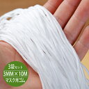 大量在庫 即納1〜2日出荷♪3MM×10M*3袋30mで380円 送料無料 マスク用ゴム紐 ふんわりやわらかタイプ マスクゴム 白 マスク用ゴム ホワイト 手作...