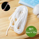 大量在庫 即納1〜2日出荷♪4MM×10Mカット 送料無料 マスク用ゴム紐 ふんわりやわらかタイプ 楕円 マスクゴム 白 マスク用ゴム ホワイト 手作りマスク ...