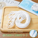 大量在庫 即納1〜2日出荷♪5MM×20Mカット 送料無料 マスク用ゴム紐 ふんわりやわらかタイプ 楕円 マスクゴム 白 マスク用ゴム ホワイト 手作りマスク ...