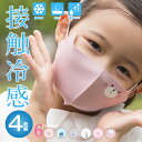 夏 用 マスク こどもキッズ用洗って使える接触冷感マスク(4枚セット)接触冷感 マスク 子供 送料無料 マスク 夏用 マスク マスク 涼しい マスク こども マ...