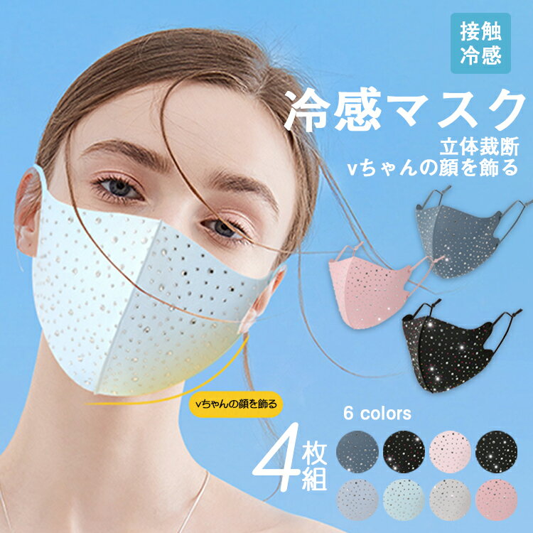 送料無料 マスク 冷感マスク マスク 冷感 4枚 洗えるマスク ひんやりマスク 接触冷感 立体 マスク 通気性 快適 花粉対策 洗える 大人用 男性 女性 繰り返し 伸縮性 肌に優しい アイスシルク フリルマスク