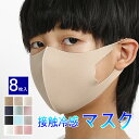 【送料無料 夏新色登場!8枚セット 接触冷感 マスク 】洗えるマスク 布 子供用 マスク 大人用 マスク 男女兼用 無地 立体 ひんやり マスク 冷感 マスク ...